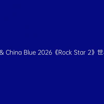 哈尔滨 · 伍佰 & China Blue 2026《Rock Star 2》世界巡回演唱会